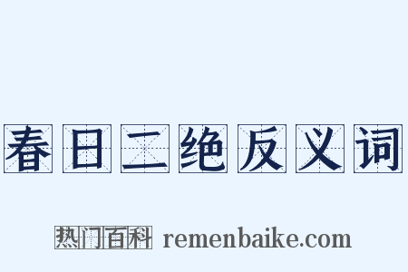 春日二绝反义词是什么意思的图片